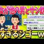 【2ch面白いスレ】彼女が男友達とサシ飲みするって言ってるんやが【ゆっくり解説】