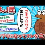 【悲報】なんJ民、ゴキブリになってスレを立ててしまうｗｗｗ【2ch面白いスレ】【ゆっくり解説】