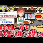 【2ch面白いスレ】ニートワイ、常連のラーメン屋で毎回トッピング全部乗せ頼むも、毎回残して出禁くらうｗｗｗ【ゆっくり解説】【バカ】【悲報】