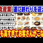 [2ch面白いスレ] 最近の外食店さんどこも高くなりすぎて、お客さんが利用を避けてしまうwwwww