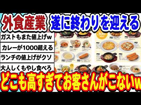 [2ch面白いスレ] 最近の外食店さんどこも高くなりすぎて、お客さんが利用を避けてしまうwwwww