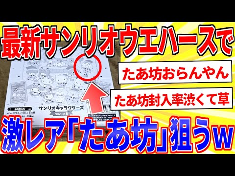 最新サンリオウエハース買ったからトップレア「みんなのたあ坊」狙うぞｗｗｗ【2ch面白いスレゆっくり解説】