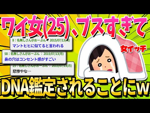 【2ch面白いスレ】ブスすぎてDNA検査されそうなんだけど、わたし前世で何したの？【ゆっくり解説】