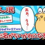 【悲報】なんJ民、あだ名がちいかわになってしまうｗｗｗ【2ch面白いスレ】【ゆっくり解説】