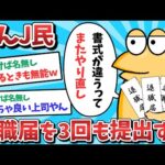 【悲報】なんJ民、退職届けを3回も提出してしまうｗｗｗ【2ch面白いスレ】【ゆっくり解説】