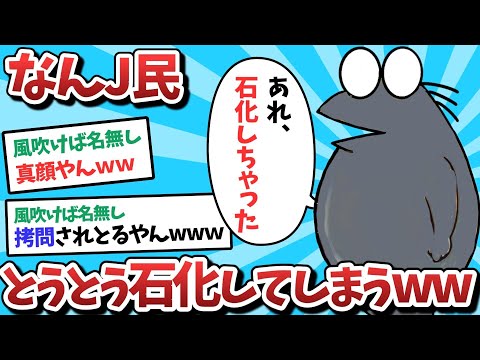 【悲報】なんＪ民、とうとう石化してしまうｗｗｗ【2ch面白いスレ】【ゆっくり解説】