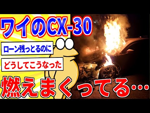 ワイのマツダCX-30激しく燃えてしまう…【2ch悲報スレ】