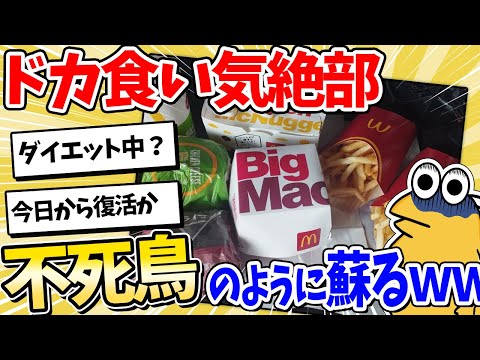 【2ch面白いスレ】ドカ食い気絶部員の活動記録、全員で見ていこうぜｗｗｗ