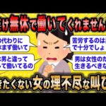 【2ch面白いスレ】労働拒否女「男だけ年中無休で働いてくれませんか？」←働きたくない女の無謀な叫びが草www【ゆっくり解説】