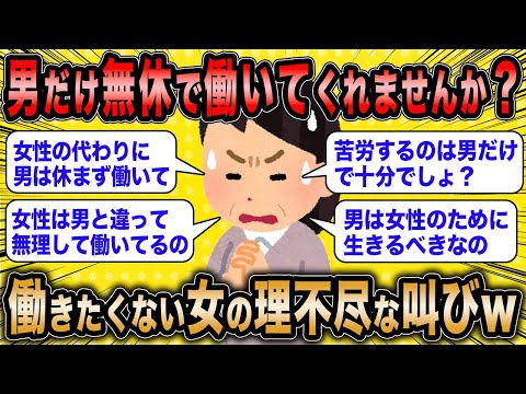 【2ch面白いスレ】労働拒否女「男だけ年中無休で働いてくれませんか？」←働きたくない女の無謀な叫びが草www【ゆっくり解説】