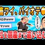 【2ch面白いスレ】バイオテ○で会社倒産させたったｗｗｗ