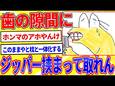 【悲報】ワイの歯の隙間にジッパーが挟まり抜けなくなる【2ch面白いスレゆっくり解説】