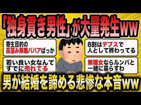 【2ch面白いスレ】独身を選択する男のリアルな本音がヤバすぎたww【悲報】【2ch】