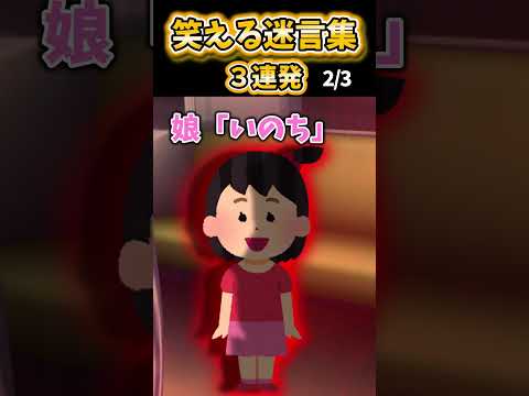 【2ch面白スレ】笑える迷言集3連発！【Part124】#shorts