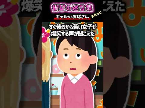 「ギャルＶＳおばさん…スカっと」#Shorts #2ch #2ch面白いスレ