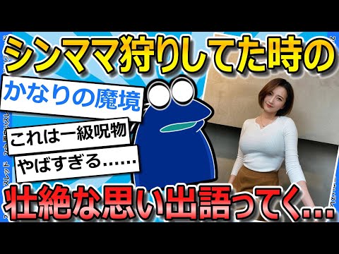 【2ch面白いスレ】ワイが叡智したシンママ達について語ってく…【ゆっくり解説】