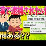 【2ch面白いスレ】痴漢で逮捕されたことあるけど質問ある？？【ゆっくり解説】