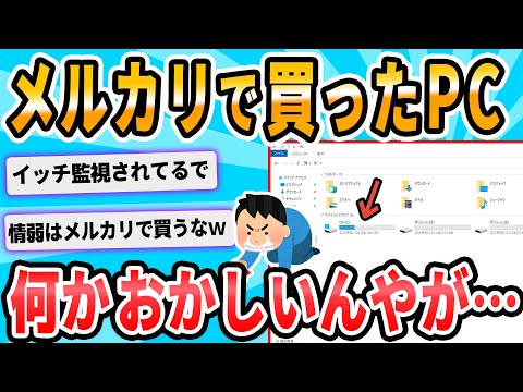 【2ch面白いスレ】メルカリで買ったパソコンがなんかおかしいんやが