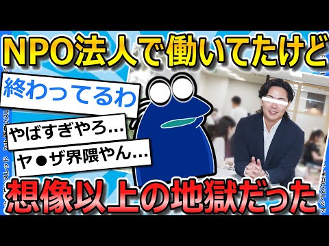 【2ch面白いスレ】就活失敗してNPO法人で働いたら地獄を見た…【ゆっくり解説】