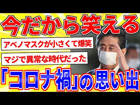 今思うとおかしかった「コロナ禍」の思い出【2ch面白いスレゆっくり解説】