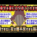 【2ch面白いスレ】生涯独身確定女「男が幸せを望むのやめませんか？」←結婚できない女の自分勝手な叫びがマジ草ww【ゆっくり解説】