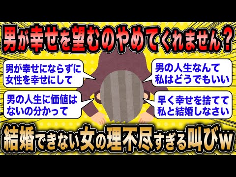 【2ch面白いスレ】生涯独身確定女「男が幸せを望むのやめませんか？」←結婚できない女の自分勝手な叫びがマジ草ww【ゆっくり解説】