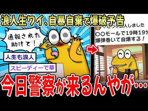 【超バカ】自暴自棄ワイ、〇オンに爆破予告したせいで警察が1時間後に家に来る模様…【2ch面白いスレ】