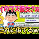 【2ch面白いスレ】ブスと付き合ってるやつちょっと来い【ゆっくり解説】