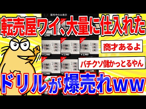 転売屋ワイ、大量に仕入れたドリルが爆売れするｗｗｗ【2ch面白いスレゆっくり解説】