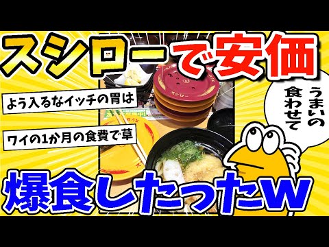 【2ch面白いスレ】スシローで安価したら爆食してしまったww