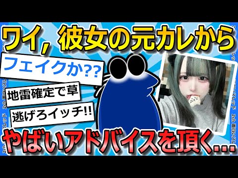 【2ch面白いスレ】ワイ、彼女の元カレに「はよ別れたほうがいいぞ！」とアドバイスされる…【ゆっくり解説】