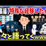 【2ch面白いスレ】特殊な体験したから淡々と語ってくスレ７選まとめ【総集編】バイト先が夜逃げ、インドで詐欺、葬儀屋、掃除屋、児童養護施設ほか【ゆっくり解説】