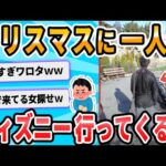 【2ch面白いスレ】ディズニー行ってくる