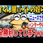 【2ch面白いスレ】ワイくん闇バイトに完全勝利するｗｗｗｗｗ【ゆっくり解説】