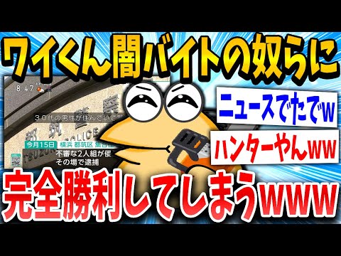 【2ch面白いスレ】ワイくん闇バイトに完全勝利するｗｗｗｗｗ【ゆっくり解説】