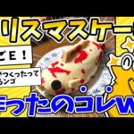 【2ch面白いスレ】ワイが作ったクリスマスケーキ、コレ！www