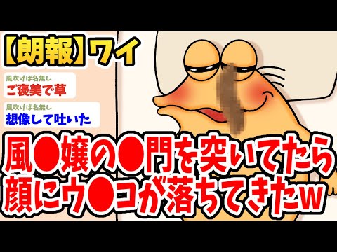 【2ch面白いスレ】嬢の●門をつんつんしてたら顔にう●こ漏らされたwwww【ゆっくり解説】