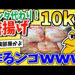 【2ch面白いスレ】クリスマスだから唐揚げ10kg作るンゴwww