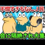 【総集編part41】不憫すぎるなんＪ民、社会に隔絶され大集合ｗｗｗ【ゆっくり解説】【作業用】【2ch面白いスレ】