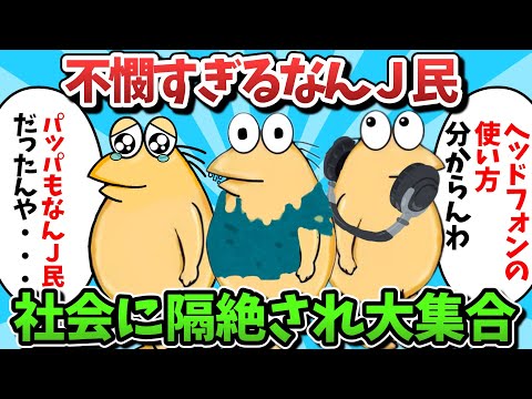 【総集編part41】不憫すぎるなんＪ民、社会に隔絶され大集合ｗｗｗ【ゆっくり解説】【作業用】【2ch面白いスレ】