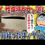 【2ch面白いスレ】ヤバい病気を持った女と遊んで3ヶ月経ったワイの体がコチラwwww【ゆっくり解説】