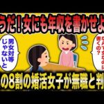 【2ch面白いスレ】婚活コンサルタント「そうだ！女性にも年収を記入させよう」驚愕の8割が無職だと判明！【悲報】【2ch】