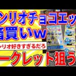 サンリオのチョコエッグを箱買いw開封してくｗｗｗ【2ch面白いスレゆっくり解説】