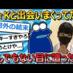 【2ch面白いスレ】出会い系でJ☆Kと会ってたらかなり大変なことになった…【ゆっくり解説】