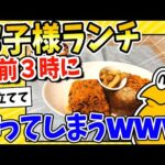 【2ch面白いスレ】午前3時にお子様ランチ！作ってしまうwww