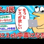 【悲報】なんJ民、遂に2ch中毒になってしまうｗｗｗ【2ch面白いスレ】【ゆっくり解説】