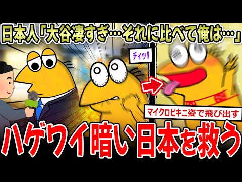 【国士】日本人「大谷凄い…それに比べて俺は…」ワイ「ﾁｨｯ!」→ハゲワイ、日本の為に動きます【2ch面白いスレ】