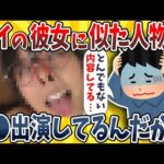 【2ch面白いスレ】彼女とそっくりな女がA●に出てるんだがwwww【ゆっくり解説】