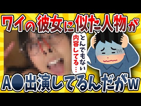 【2ch面白いスレ】彼女とそっくりな女がA●に出てるんだがwwww【ゆっくり解説】