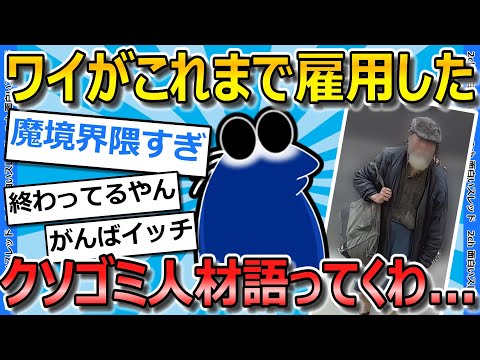 【2ch面白いスレ】ワイが雇用していたとんでもない従業員達を発表していくわ…【ゆっくり解説】